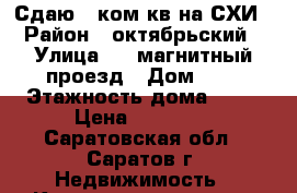 Сдаю!! ком кв.на СХИ › Район ­ октябрьский › Улица ­ 1 магнитный проезд › Дом ­ 8 › Этажность дома ­ 14 › Цена ­ 12 000 - Саратовская обл., Саратов г. Недвижимость » Квартиры аренда   . Саратовская обл.